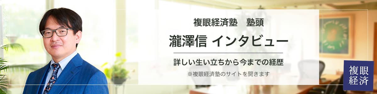 複眼経済塾 塾頭 瀧澤信 インタビュー 詳しい生い立ちから今までの経歴 ※複眼経済塾のサイトを開きます